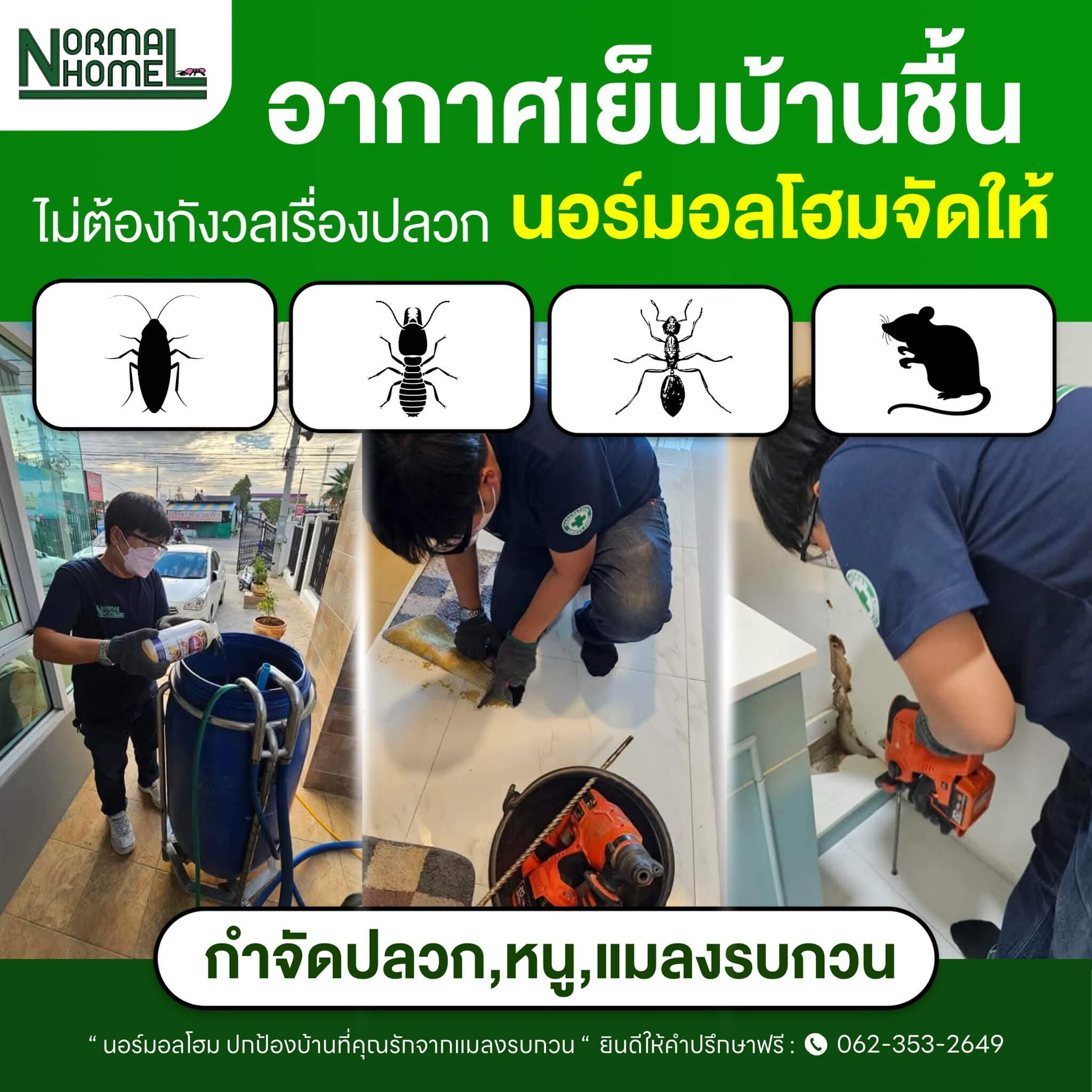 ฉีดปลวกราคาถูก